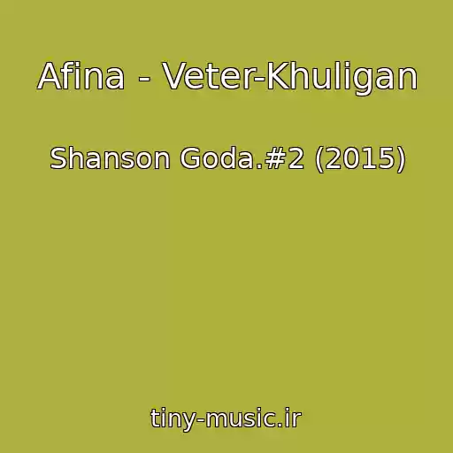 کاور آهنگ Afina - Veter-Khuligan از Shanson Goda.#2 (2015)
