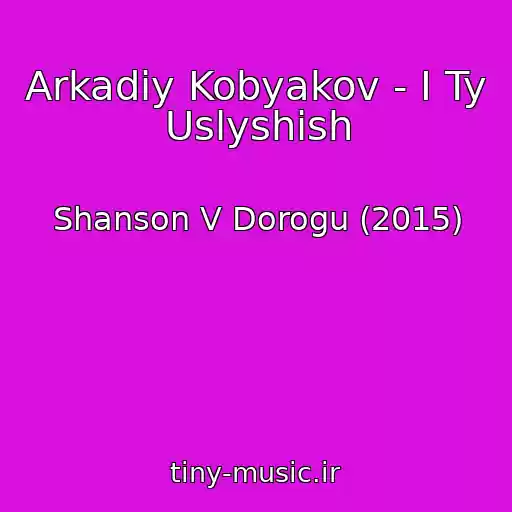 کاور آهنگ Arkadiy Kobyakov - I Ty Uslyshish از Shanson V Dorogu (2015)