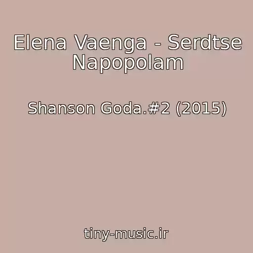 کاور آهنگ Elena Vaenga - Serdtse Napopolam از Shanson Goda.#2 (2015)