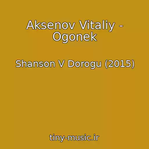 کاور آهنگ Aksenov Vitaliy - Ogonek از Shanson V Dorogu (2015)