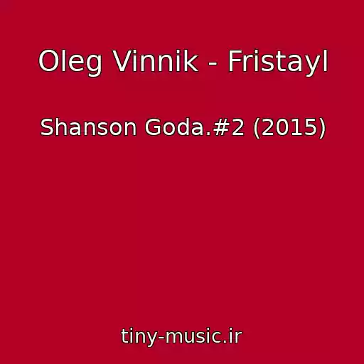 کاور آهنگ Oleg Vinnik - Fristayl از Shanson Goda.#2 (2015)