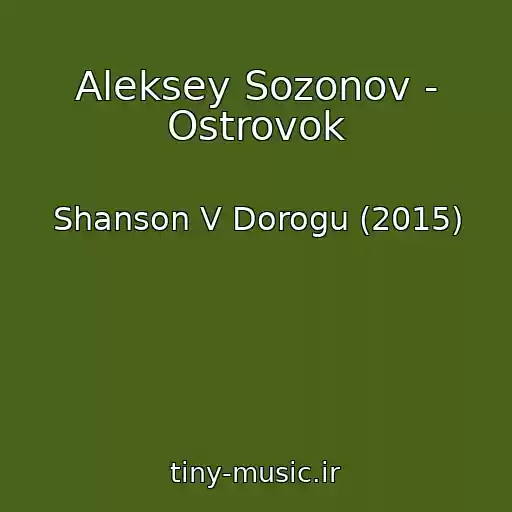 کاور آهنگ Aleksey Sozonov - Ostrovok از Shanson V Dorogu (2015)