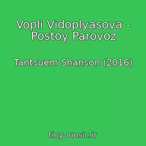 کاور آهنگ Voplі Vіdoplyasova - Postoy Parovoz از Tantsuem Shanson (2016)