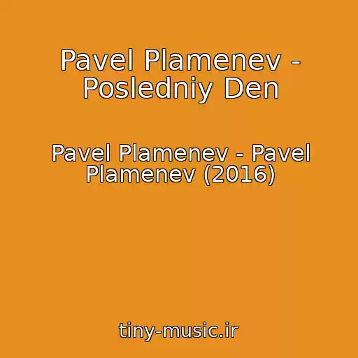 کاور آهنگ Pavel Plamenev - Posledniy Den از Pavel Plamenev - Pavel Plamenev (2016)