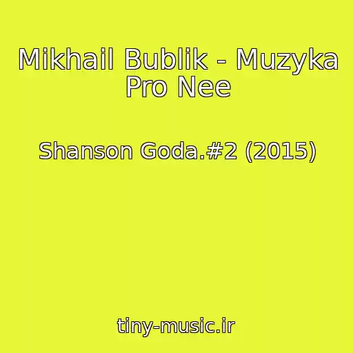 کاور آهنگ Mikhail Bublik - Muzyka Pro Nee از Shanson Goda.#2 (2015)
