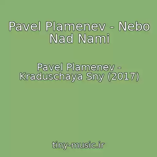 کاور آهنگ Pavel Plamenev - Nebo Nad Nami از Pavel Plamenev - Kraduschaya Sny (2017)