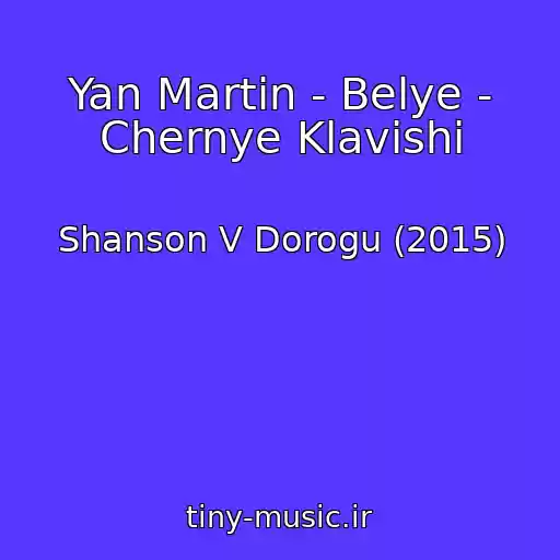 کاور آهنگ Yan Martin - Belye - Chernye Klavishi از Shanson V Dorogu (2015)