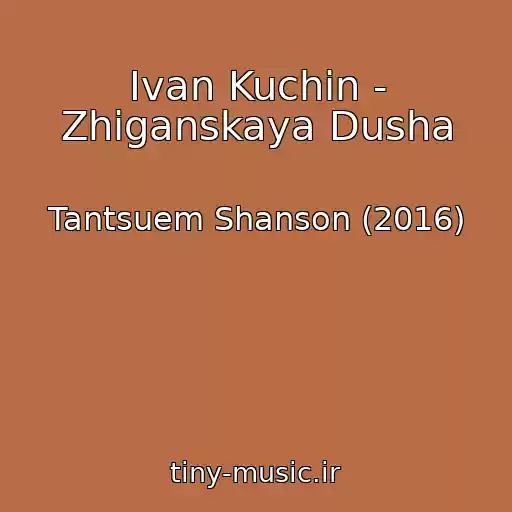 کاور آهنگ Ivan Kuchin - Zhiganskaya Dusha از Tantsuem Shanson (2016)