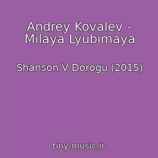 کاور آهنگ Andrey Kovalev - Milaya Lyubimaya از Shanson V Dorogu (2015)