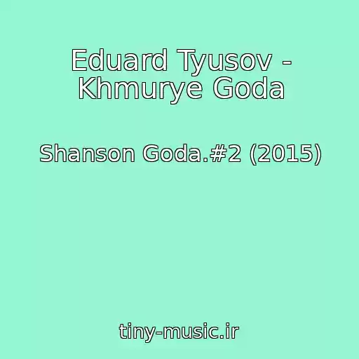 کاور آهنگ Eduard Tyusov - Khmurye Goda از Shanson Goda.#2 (2015)