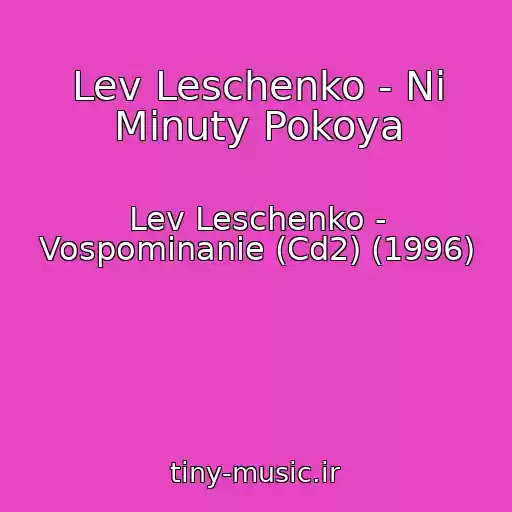 کاور آهنگ Lev Leschenko - Ni Minuty Pokoya از Lev Leschenko - Vospominanie (Cd2) (1996)