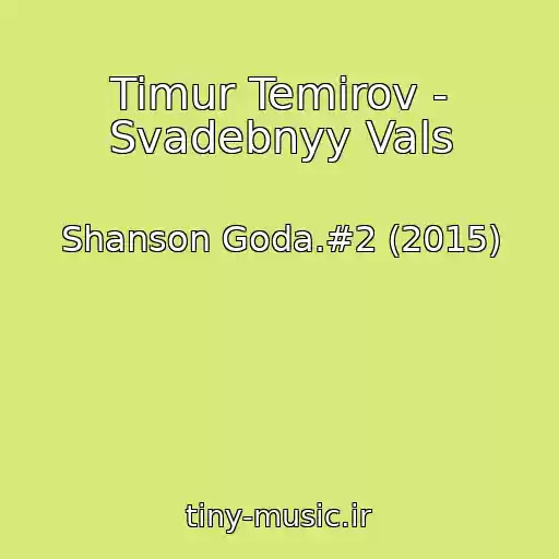 کاور آهنگ Timur Temirov - Svadebnyy Vals از Shanson Goda.#2 (2015)