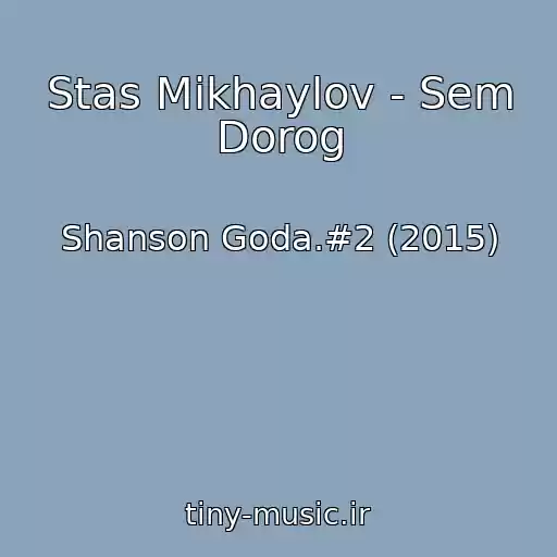 کاور آهنگ Stas Mikhaylov - Sem Dorog از Shanson Goda.#2 (2015)