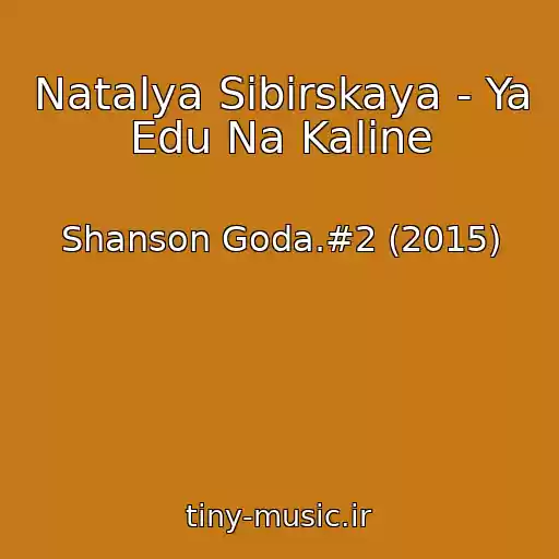 کاور آهنگ Natalya Sibirskaya - Ya Edu Na Kaline از Shanson Goda.#2 (2015)