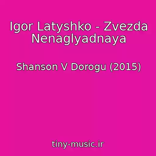 کاور آهنگ Igor Latyshko - Zvezda Nenaglyadnaya از Shanson V Dorogu (2015)