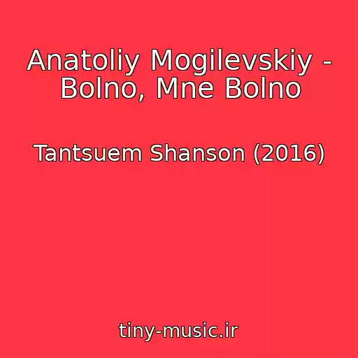 کاور آهنگ Anatoliy Mogilevskiy - Bolno, Mne Bolno از Tantsuem Shanson (2016)