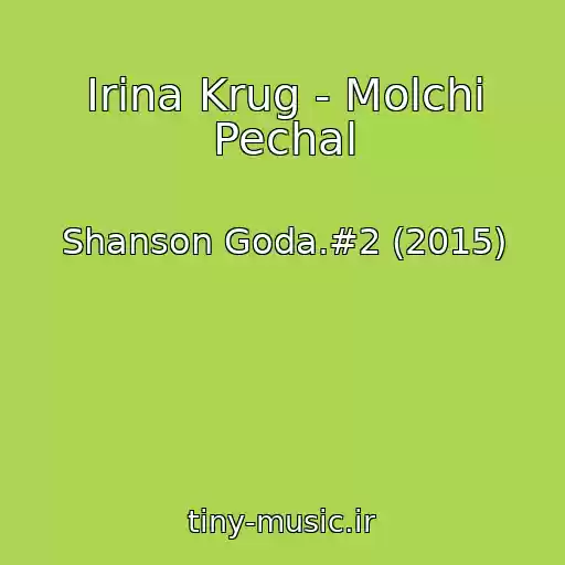 کاور آهنگ Irina Krug - Molchi Pechal از Shanson Goda.#2 (2015)