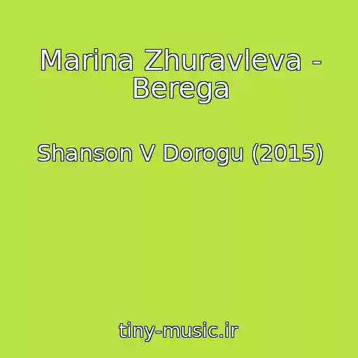 کاور آهنگ Marina Zhuravleva - Berega از Shanson V Dorogu (2015)