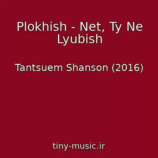 کاور آهنگ Plokhish - Net, Ty Ne Lyubish از Tantsuem Shanson (2016)