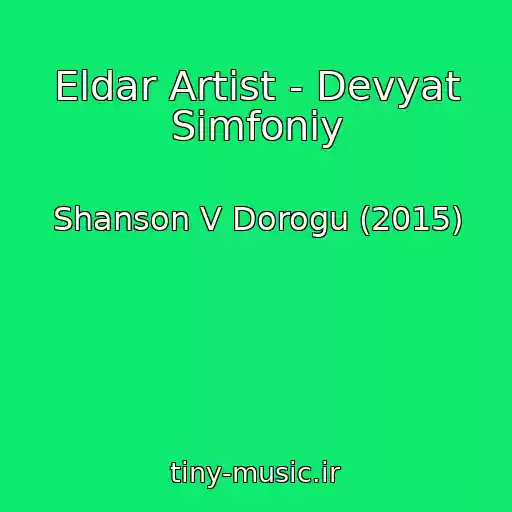 کاور آهنگ Eldar Artist - Devyat Simfoniy از Shanson V Dorogu (2015)