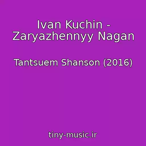 کاور آهنگ Ivan Kuchin - Zaryazhennyy Nagan از Tantsuem Shanson (2016)