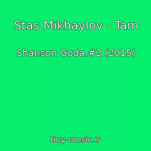 کاور آهنگ Stas Mikhaylov - Tam از Shanson Goda.#2 (2015)