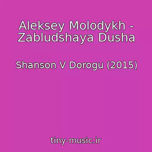 کاور آهنگ Aleksey Molodykh - Zabludshaya Dusha از Shanson V Dorogu (2015)