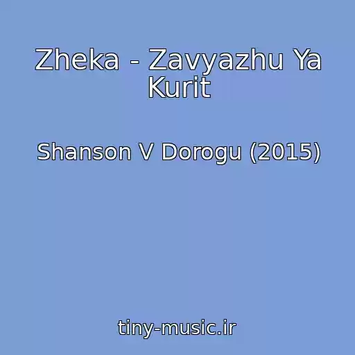 کاور آهنگ Zheka - Zavyazhu Ya Kurit از Shanson V Dorogu (2015)