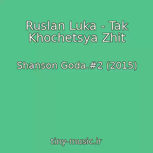 کاور آهنگ Ruslan Luka - Tak Khochetsya Zhit از Shanson Goda.#2 (2015)