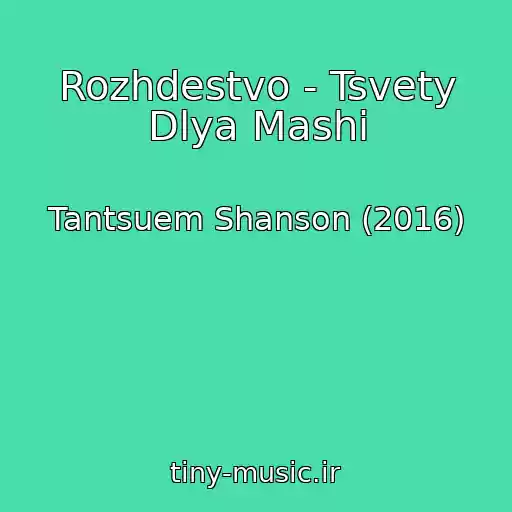 کاور آهنگ Rozhdestvo - Tsvety Dlya Mashi از Tantsuem Shanson (2016)