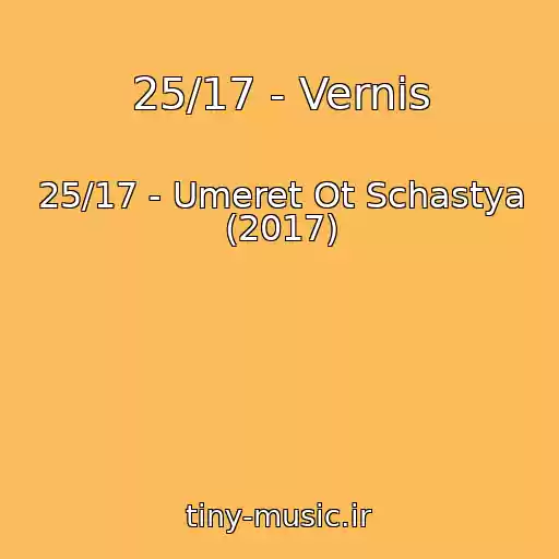 کاور آهنگ 25/17 - Vernis از 25/17 - Umeret Ot Schastya (2017)