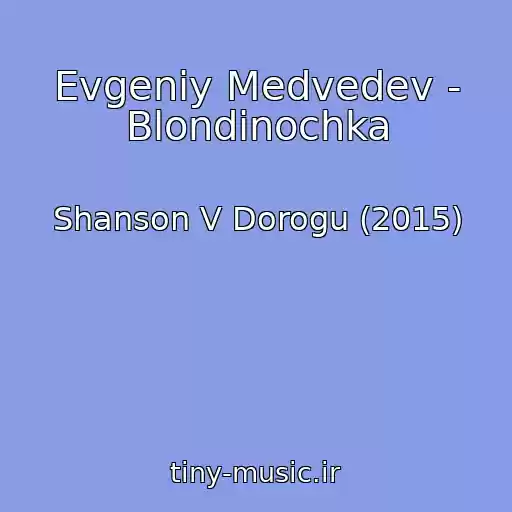 کاور آهنگ Evgeniy Medvedev - Blondinochka از Shanson V Dorogu (2015)