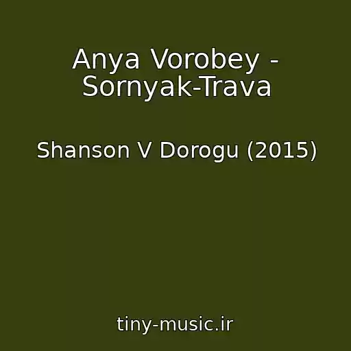 کاور آهنگ Anya Vorobey - Sornyak-Trava از Shanson V Dorogu (2015)