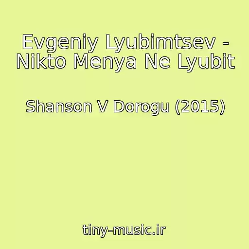 کاور آهنگ Evgeniy Lyubimtsev - Nikto Menya Ne Lyubit از Shanson V Dorogu (2015)