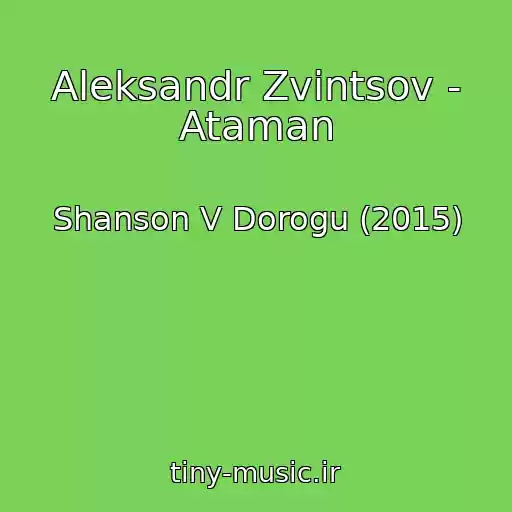 کاور آهنگ Aleksandr Zvintsov - Ataman از Shanson V Dorogu (2015)