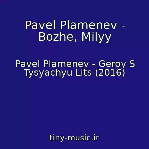 کاور آهنگ Pavel Plamenev - Bozhe, Milyy از Pavel Plamenev - Geroy S Tysyachyu Lits (2016)