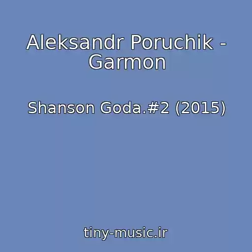 کاور آهنگ Aleksandr Poruchik - Garmon از Shanson Goda.#2 (2015)
