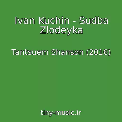 کاور آهنگ Ivan Kuchin - Sudba Zlodeyka از Tantsuem Shanson (2016)