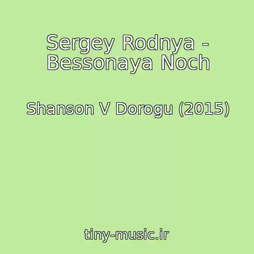 کاور آهنگ Sergey Rodnya - Bessonaya Noch از Shanson V Dorogu (2015)
