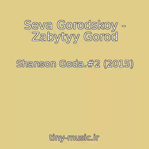 کاور آهنگ Seva Gorodskoy - Zabytyy Gorod از Shanson Goda.#2 (2015)