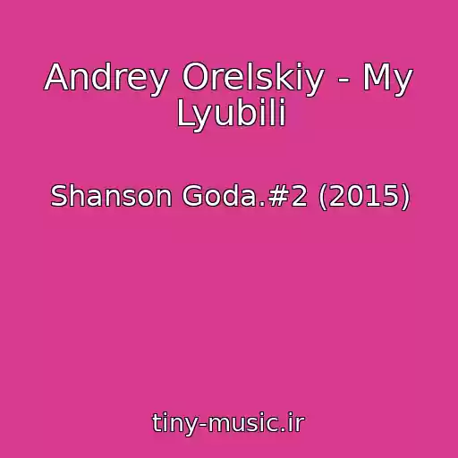 کاور آهنگ Andrey Orelskiy - My Lyubili از Shanson Goda.#2 (2015)