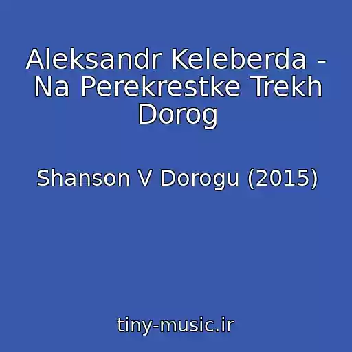 کاور آهنگ Aleksandr Keleberda - Na Perekrestke Trekh Dorog از Shanson V Dorogu (2015)