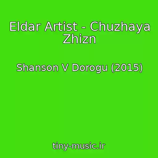 کاور آهنگ Eldar Artist - Chuzhaya Zhizn از Shanson V Dorogu (2015)
