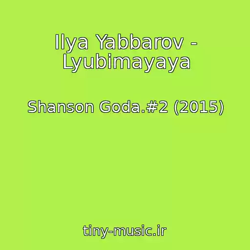 کاور آهنگ Ilya Yabbarov - Lyubimayaya از Shanson Goda.#2 (2015)