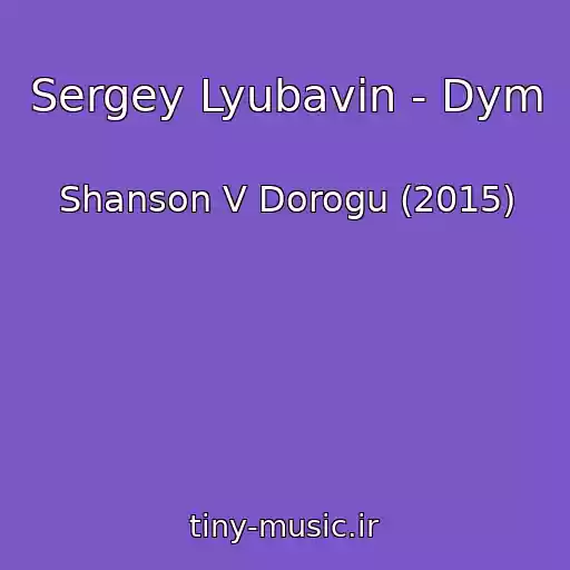 کاور آهنگ Sergey Lyubavin - Dym از Shanson V Dorogu (2015)