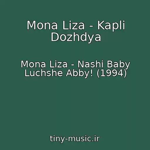 کاور آهنگ Mona Liza - Kapli Dozhdya از Mona Liza - Nashi Baby Luchshe Abby! (1994)