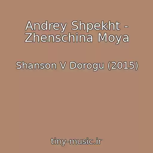 کاور آهنگ Andrey Shpekht - Zhenschina Moya از Shanson V Dorogu (2015)