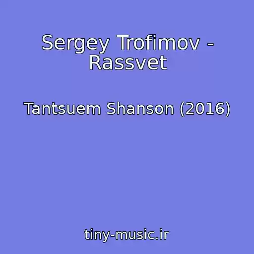 کاور آهنگ Sergey Trofimov - Rassvet از Tantsuem Shanson (2016)