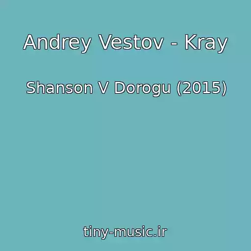 کاور آهنگ Andrey Vestov - Kray از Shanson V Dorogu (2015)
