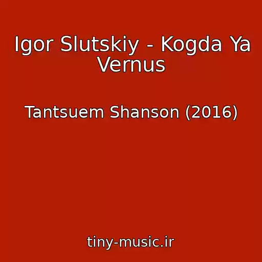 کاور آهنگ Igor Slutskiy - Kogda Ya Vernus از Tantsuem Shanson (2016)